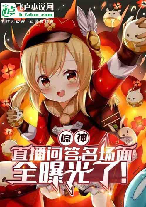 原神：直播问答，名场面全曝光了