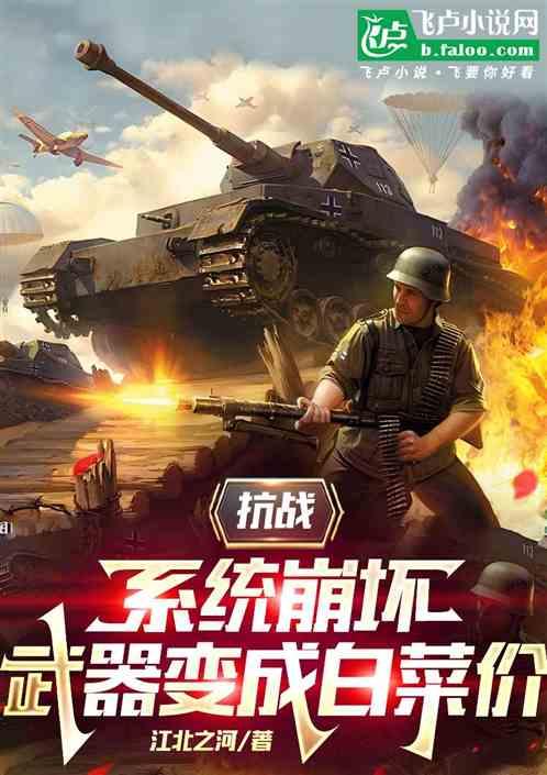 抗战：系统崩坏，武器变成白菜价