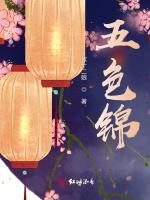 五色锦