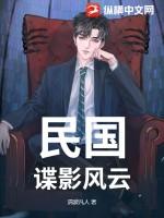 民国：谍影风云