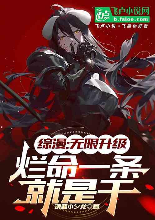 综漫：无限升级，烂命一条就是干