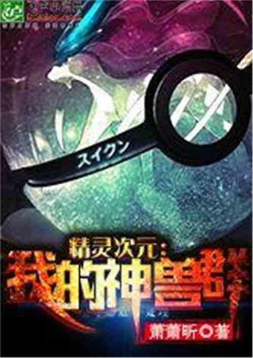 【精灵次元】我的神兽群