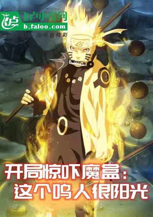 开局惊吓魔盒：这个鸣人很阳光