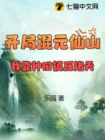 开局混元仙山，我靠种田镇压诸天