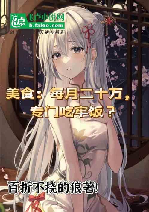美食：每月二十万，专门吃牢饭？