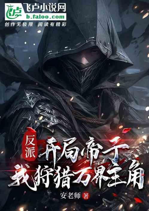 反派：开局帝子，我狩猎万界主角