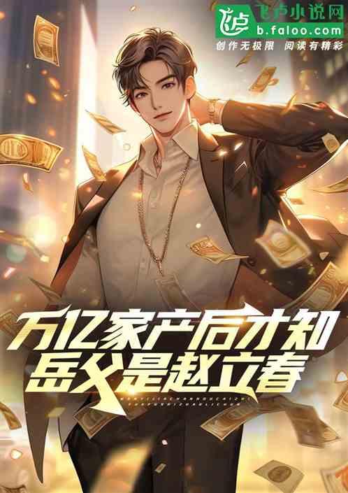 万亿家产后才知，我岳父是赵立春