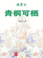 快穿之青桐可栖