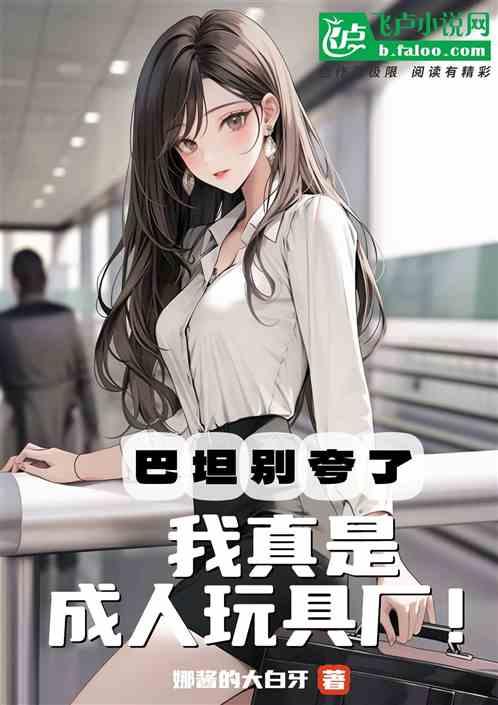 巴坦别夸了，我真是成人玩具厂！