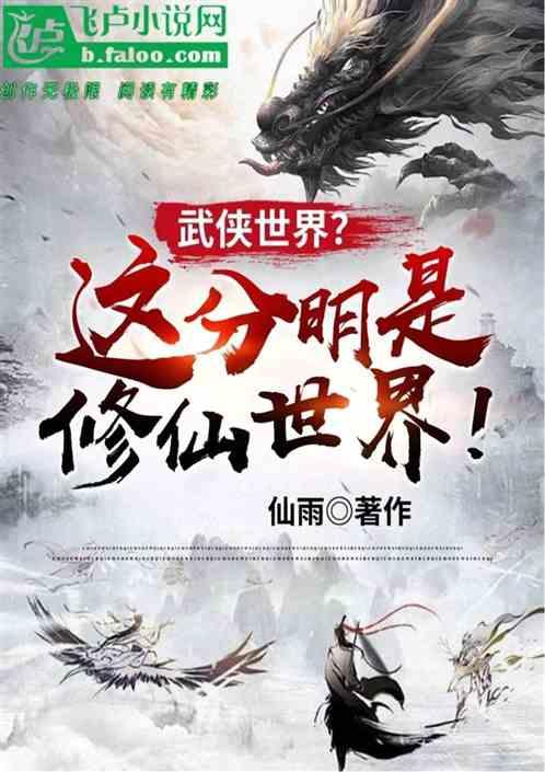 武侠世界？这分明是修仙世界吧！