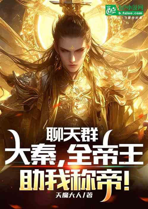 聊天群：大秦，全帝王助我称帝！
