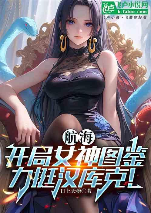 航海：开局女神图鉴，截胡汉库克