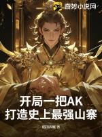 开局一把AK，打造史上最强山寨