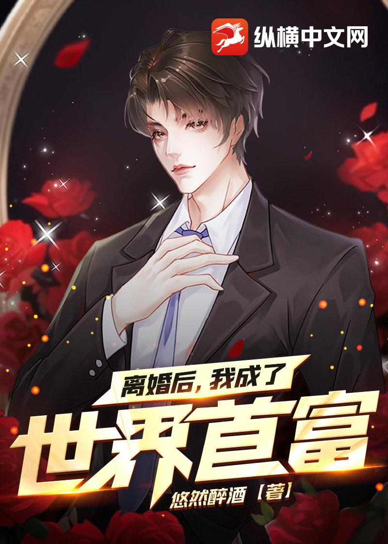 离婚后，我成了世界首富