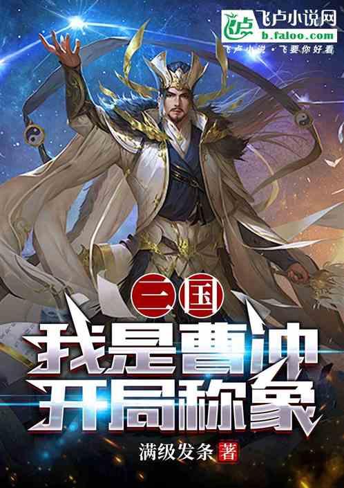 三国：我是曹冲，开局定亲