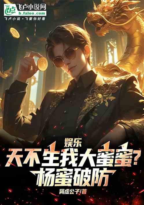 娱乐：天不生我大蜜蜜？杨蜜破防