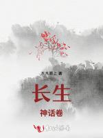 长生，神话卷