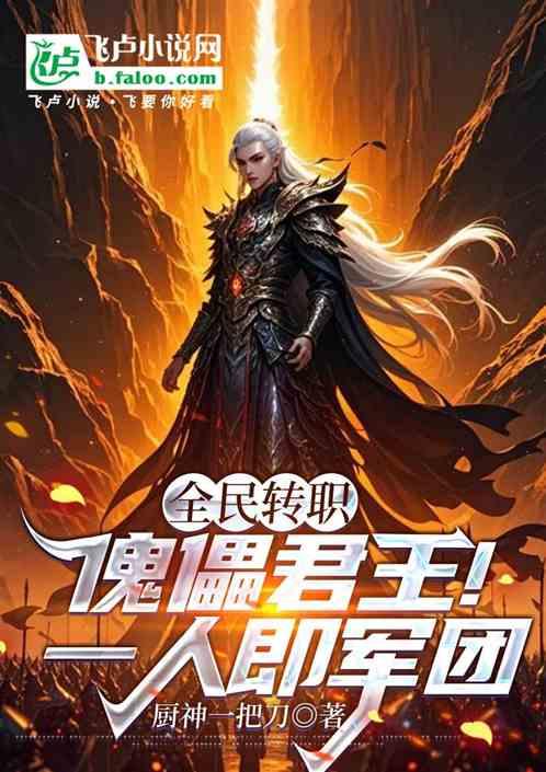 全民转职：傀儡君王！一人即军团