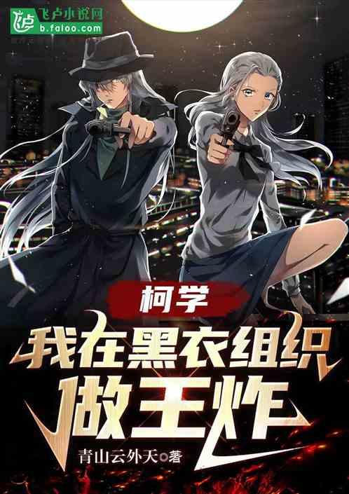 柯学：我在黑衣组织做王炸