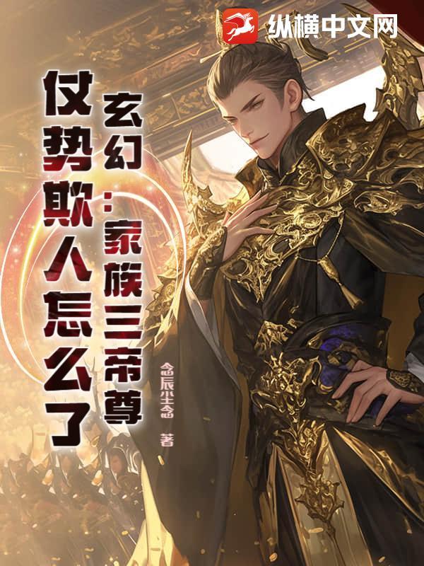 玄幻：家族三帝尊，仗势欺人怎么了