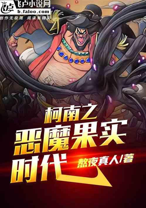 柯南之恶魔果实时代