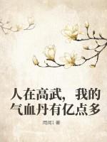 人在高武，我的气血丹有亿点多