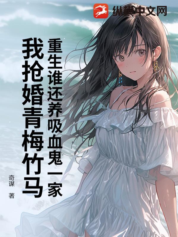 重生谁还养吸血鬼一家？我抢婚青梅竹马