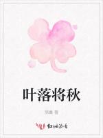 叶落将秋