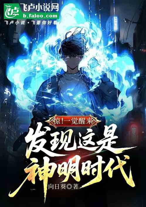 惊！一觉醒来发现这是神明时代