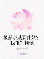 极品亲戚要作妖？我银针伺候