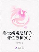 兽世娇娇超好孕，雄性被撩哭了
