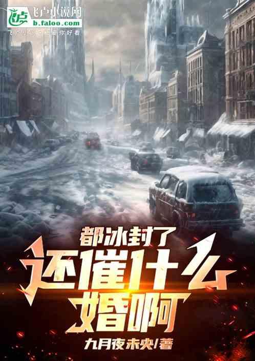 都冰封了还催什么婚啊