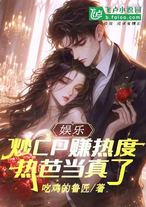 娱乐：炒CP赚热度，热芭当真了