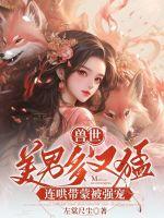 兽世美男多又猛，连哄带蒙被强宠