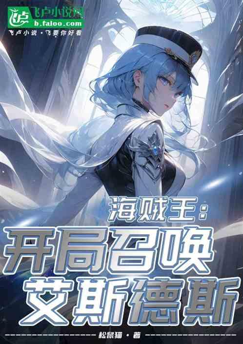 海贼王：开局召唤艾斯德斯。