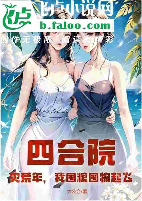 四合院：灾荒年，我囤粮囤物起飞
