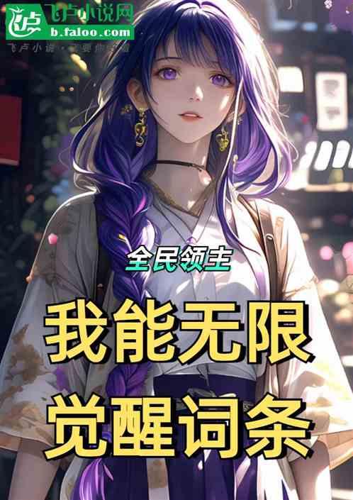 全民领主：无限觉醒词条成神