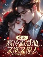 救命！高冷霸总他又欲又撩人