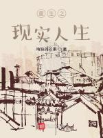 重生之现实人生