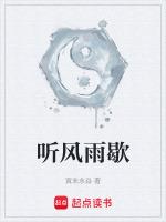 听风雨歇