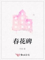 春花碑