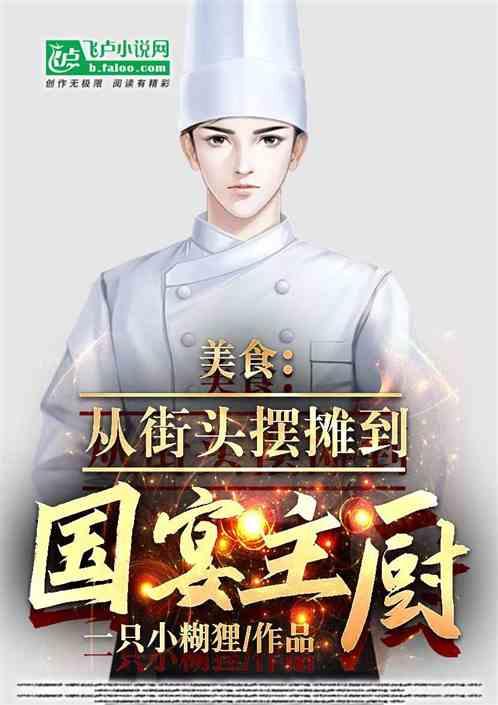 美食：从街头摆摊到国宴主厨