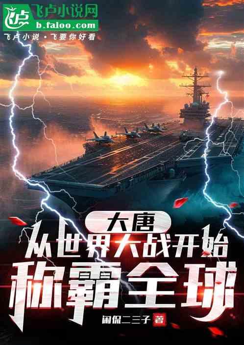 大唐：从世界大战开始称霸全球