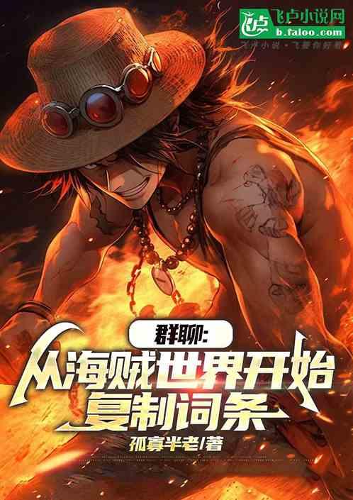 群聊:从海贼世界开始，复制词条