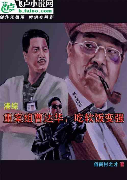 港综：重案组曹达华，吃软饭变强