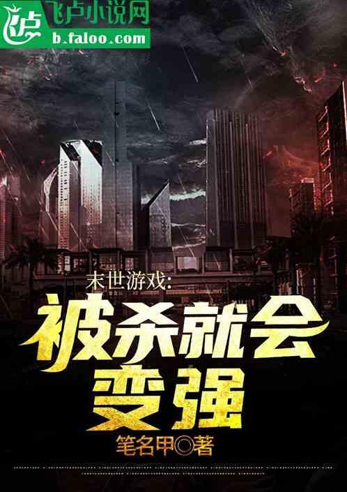 末世游戏：被杀就会变强!