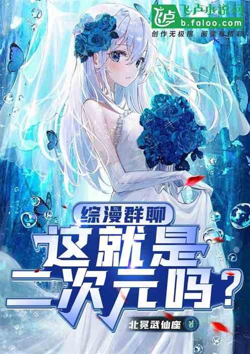 综漫群聊：这就是二次元吗？