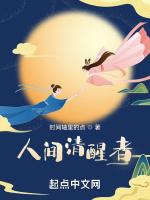 人间清醒者