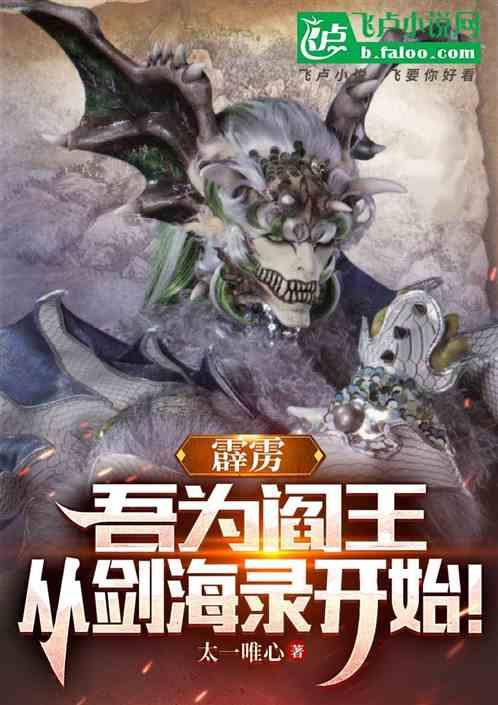 霹雳：吾为阎王，从剑海录开始！