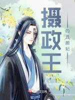 摄政王的丑颜妃